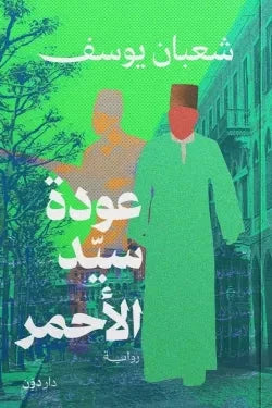 عودة سيد الأحمر كتب الأدب العربي شعبان يوسف 