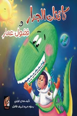 كائنات الجدار وفضول عمار كتب أطفال هدي الوليلي 