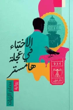 الاختباء في عجلة هامستر كتب الأدب العربي عصام الزيات 