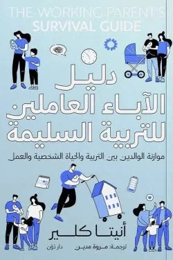 دليل الآباء العاملين للتربية السليمة كتب علم النفس أنيت كلير 