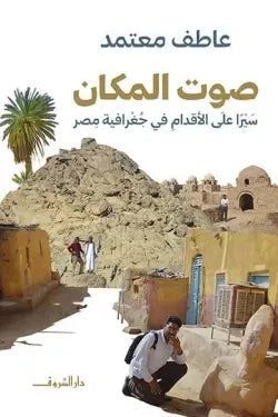 صوت المكان – سيرًا على الأقدام في جغرافية مصر كتب الأدب العربي عاطف معتمد. 