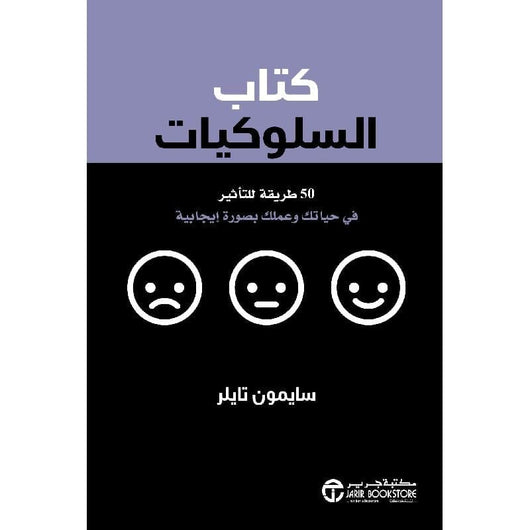 ‎كتاب السلوكيات 50 طريقة للتأثير في حياتك وعملك بصورة ايجابية‎ تنمية بشرية ‎سايمون تايلر‎ 