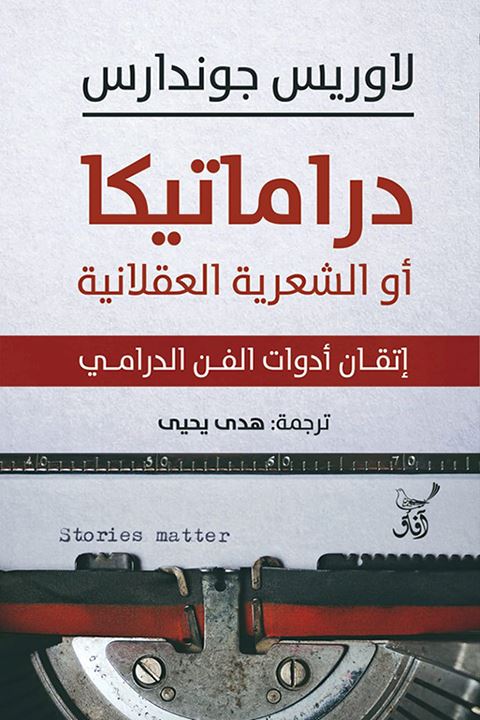 دراماتيكا أو الشعرية العقلانية : إتقان أدوات الفن الدرامي كتب الأدب العالمي لاوريس جوندارس 