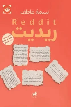 ريديت كتب الأدب العربي نسمة عاطف 