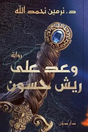 وعد على ريش حسون