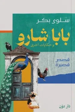 بابا شارو وحكايات أخرى كتب الأدب العربي سلوى بكر 