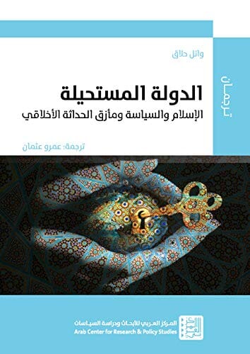 الدولة المستحيلة : الإسلام والسياسة ومأزق الحداثة الأخلاقي علوم وطبيعة وائل حلاق 