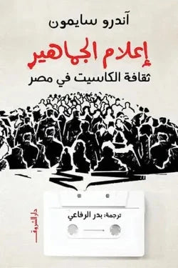 إعلام الجماهير.. ثقافة الكاسيت في مصر علوم وطبيعة آندرو سايمون 