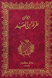 ديوان طرفة بن العبد كتب الأدب العربي طرفة بن العبد 