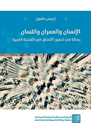 الانسان والعمران واللسان : رسالة في تدهور الأنساق في المدينة العربية علوم وطبيعة إدريس مقبول 