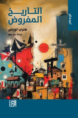 التاريخ المفروض كتب التاريخ والجفرافية هنري لورنس 