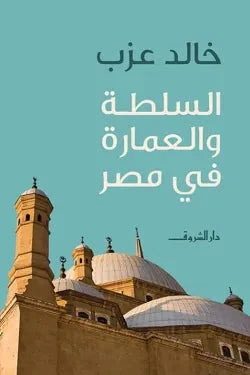 السلطة والعمارة في مصر علوم وطبيعة خالد عزب 