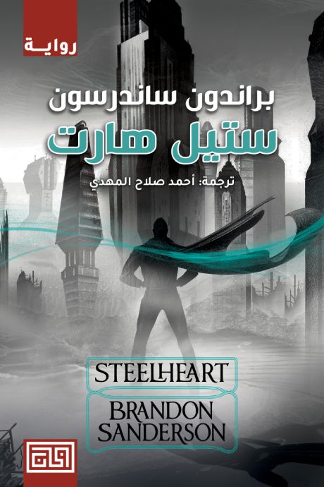 ستيل هارت كتب الأدب العالمي براندون ساندرسون 