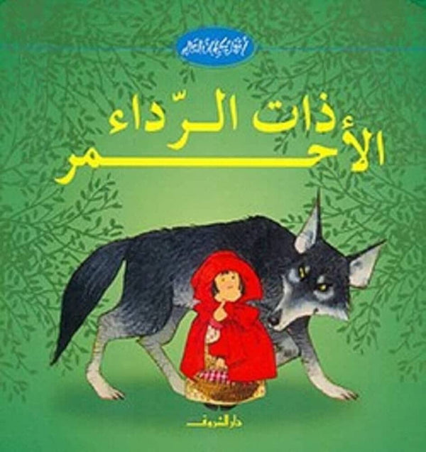 أجمل حكايات العالم : ذات الرداء الأحمر كتب أطفال هيذر أيمري 