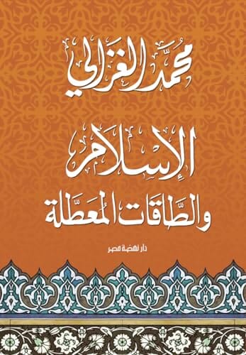 الإسلام والطاقات المعطلة كتب إسلامية محمد الغزالي 