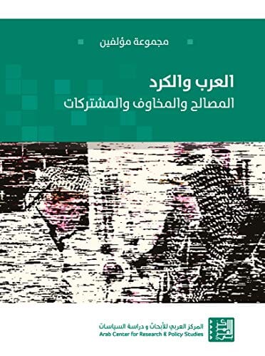 العرب والكرد : المصالح والمخاوف والمشتركات علوم وطبيعة مجموعة مؤلفين 