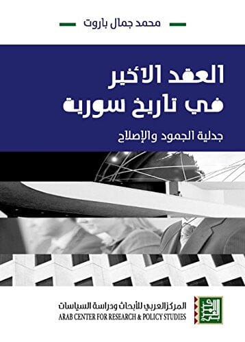 العقد الأخير في تاريخ سورية : جدلية الجمودة والإصلاح علوم وطبيعة محمد جمال باروت 