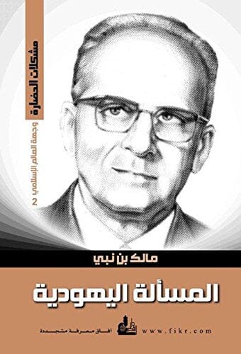 وجهة العالم الإسلامي الجزء الثاني: المسألة اليهودية كتب الأدب العربي مالك بن نبي 