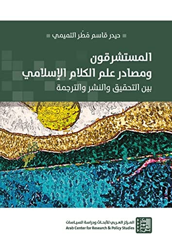 المستشرقون ومصادر علم الكلام الإسلامي : بين التحقيق والنشر والترجمة كتب إسلامية حيدر قاسم مطر التميمي 