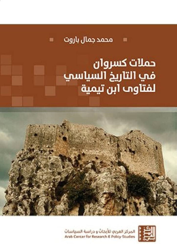 حملات كسروان في التاريخ السياسي لفتاوى ابن تيمية علوم وطبيعة محمد جمال باروت 