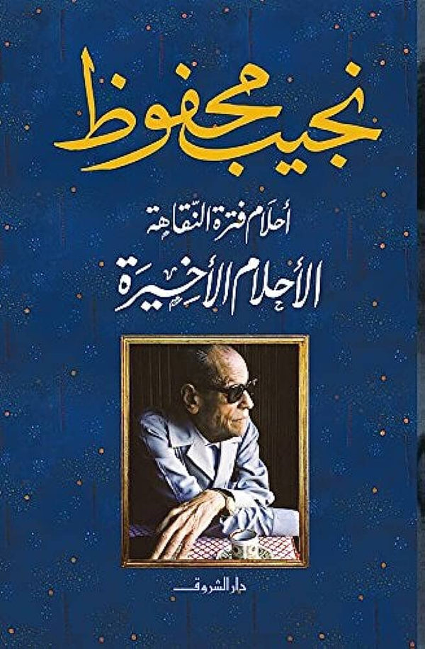 أحلام فترة النقاهة ج2 : الأحلام الأخيرة كتب الأدب العربي نجيب محفوظ 