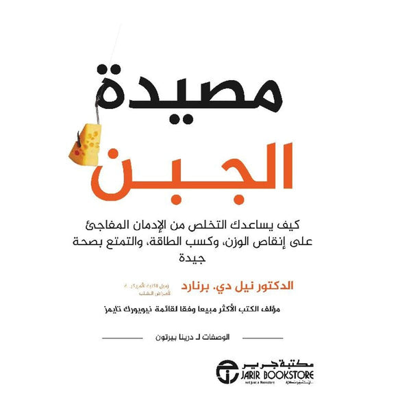 ‎مصيدة الجبن : كيف يساعدك التخلص من الإدمان المفاجئ على إنقاص الوزن وكسب الطاقة والتمتع بصحة جيدة‎ كتب الاقتصاد وإدارة الأعمال ‎نيل دي برنارد‎ 