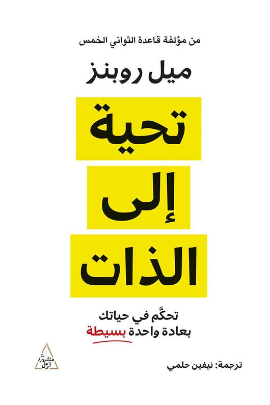 تحية إلى الذات : تحكم في حياتك بعادة واحدة بسيطة تنمية بشرية ميل روبنز 