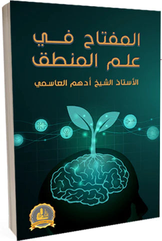 المفتاح في علم المنطق علوم وطبيعة أدهم العاسمي 