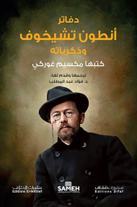 دفاتر أنطون تشيخوف وذكرياته السير الذاتية والمذكرات مكسيم غوركي 