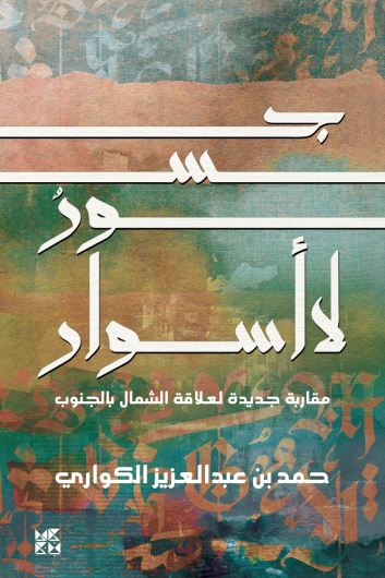 جسور لا أسوار : مقاربة جديدة لعلاقة الشمال بالجنوب علوم وطبيعة حمد بن عبد العزيز الكواري 