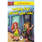 سلسلة سحر القراءة 3 : لونا ولوكي على متن القطار