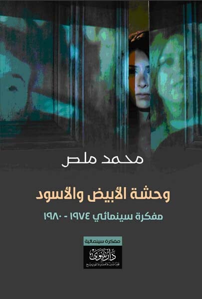 وحشة الأبيض والأسود : مفكرة سينمائي 1974 - 1980 كتب الأدب العربي محمد ملص 