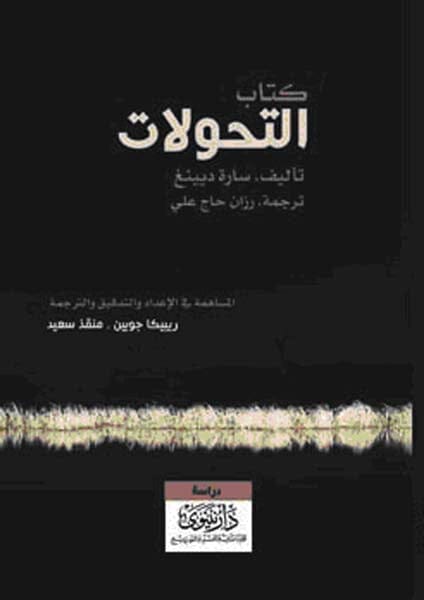 كتاب التحولات كتب الأدب العالمي سارة دينينغ 