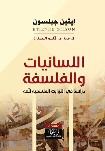 اللسانيات والفلسفة : دراسة في الثوابت الفلسفية للغة علوم وطبيعة إتيين جيلسون 