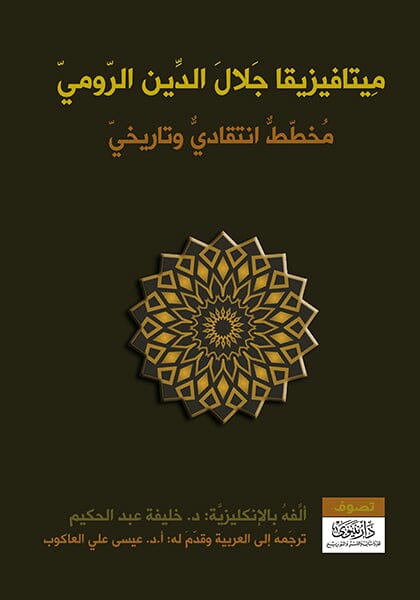 ميتافيزيقا جلال الدين الرومي : مخطط انتقادي وتاريخي كتب الأدب العالمي خليفة عبد الحكيم 