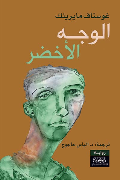 الوجه الأخضر كتب الأدب العالمي غوستاف مايرينك 