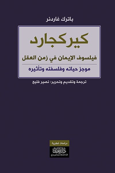 كيركجارد فيلسوف الإيمان في زمن العقل علوم وطبيعة باترك غاردنر 