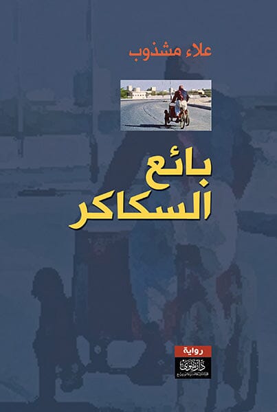 بائع السكاكر كتب الأدب العربي علاء مشذوب 