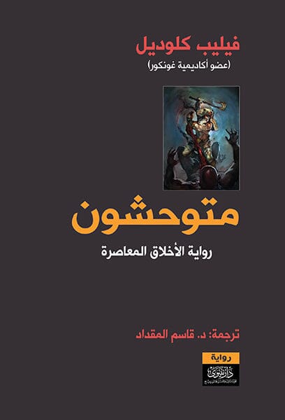 متوحشون : رواية الأخلاق المعاصرة كتب الأدب العالمي فيليب كلوديل 