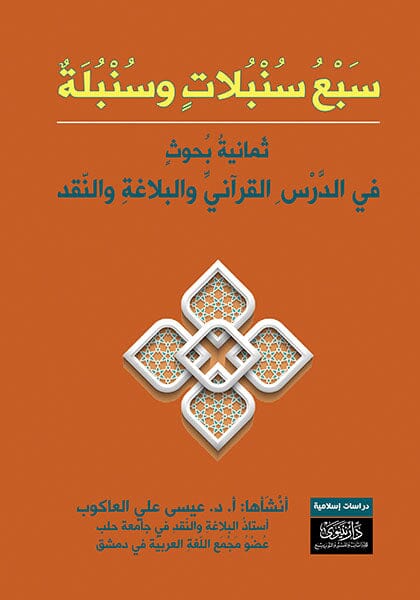 سبع سنبلات وسنبلة : ثمانية بحوث في الدرس القرآني والبلاغة والنقد كتب إسلامية عيسى علي العاكوب 