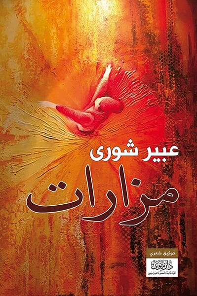 مزارات كتب الأدب العربي عبير شورى 