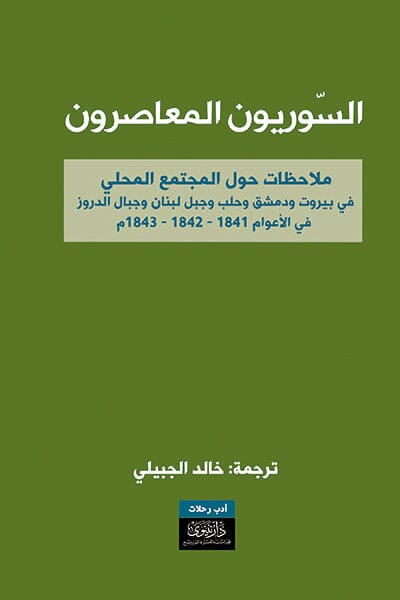 السوريون المعاصرون علوم وطبيعة خالد الجبيلي 