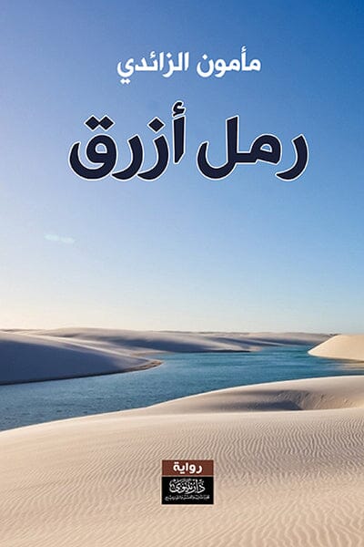 رمل أزرق كتب الأدب العربي مأمون الزائدي 