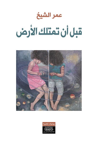 قبل أن تمتلك الأرض كتب الأدب العربي عمر الشيخ 