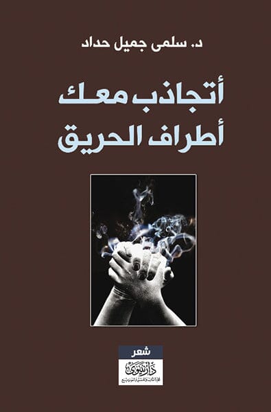 أتجاذب معك أطراف الحريق كتب الأدب العربي سلمى جميل حداد 