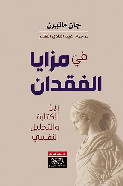 في مزايا الفقدان : بين الكتابة والتحليل النفسي علوم وطبيعة جان ماتيرن 