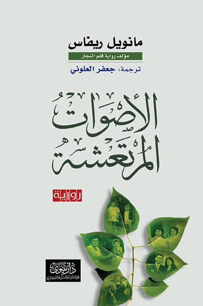 الأصوات المرتعشة كتب الأدب العالمي مانويل ريفاس 