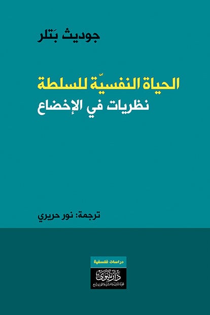 الحياة النفسية للسلطة : نظريات في الإخضاع علوم وطبيعة جوديث بتلر 