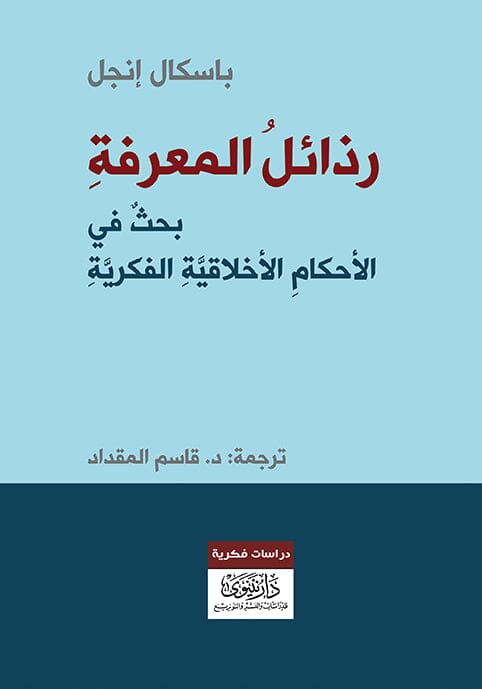 رذائل المعرفة : بحث في الأحكام الأخلاقية الفكرية علوم وطبيعة باسكال إنجل 