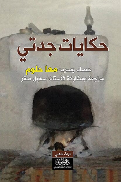 حكايات جدتي كتب الأدب العربي مها حلوم 